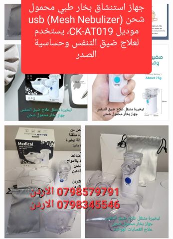 تبخيرة متنقلة لعلاج ضيق التنفس جهاز بخار محمول شحن. علاج القصبات 