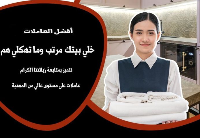 نوفر لكم افضل خدمة عاملات تنظيف يومي طوال الاسبوع من اجل راحتكم  
