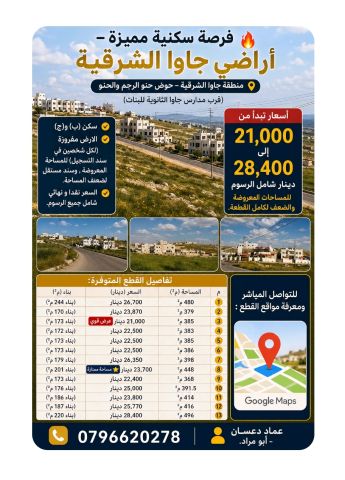 اراضي سكنية في جاوا للبيع 