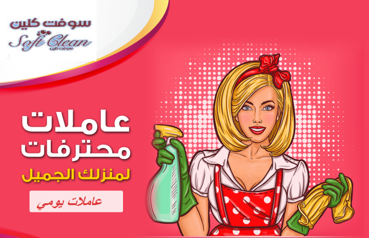 خدمة التنظيف اليومي الشامل الي بتدّوري عليها صارت الان بين ايديكي