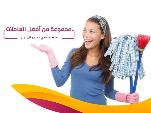 سوفت كلين لتأمين امهر عاملات يومي بخبرة لنظافة بيتك وترتيبه 