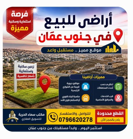 اراضي جنوب عمان للبيع كافة المناطق 