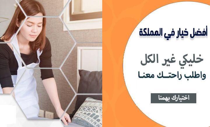 خدماتنا بالتنظيف تفوق توقعاتكم لدينا امهرعاملات يومي بخبرة لترتاح