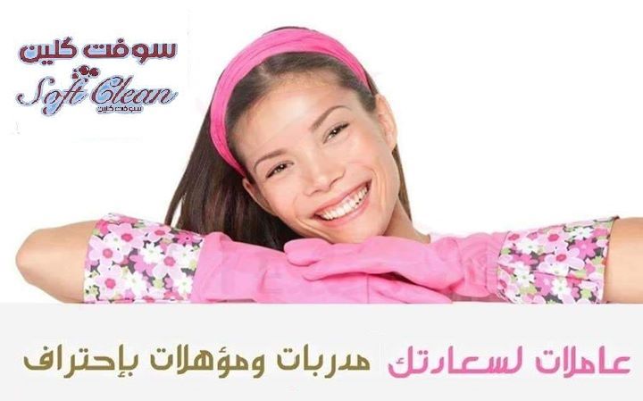 للباحثين عن الراحة من التنظيف والترتيب شركة سوفت للخدمات اليومية 