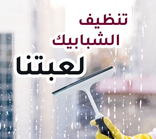 لانك ملكة بيتك و بتحبي تخلي بيتك نظيف طول الوقت نحنا بخدمتك  