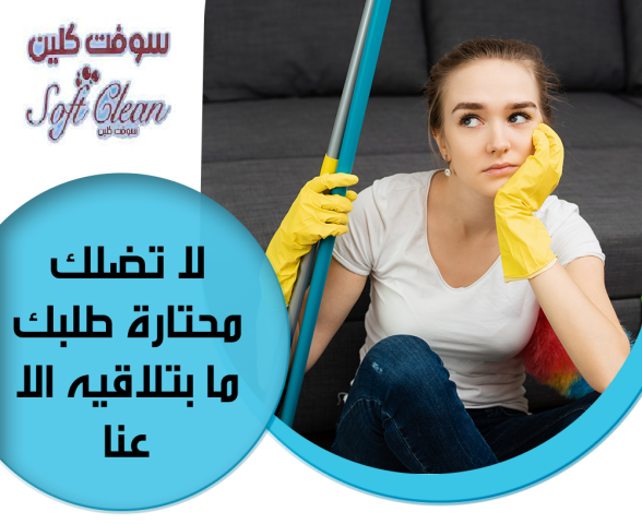 شركة سوفت كلين لتأمين افضل عاملات بنظام  اليومي للتنظيف و التعزيل