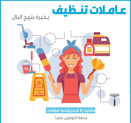 توفير امهر واسرع عاملات يومي لكافة اعمال التنظيف و الترتيب الشامل