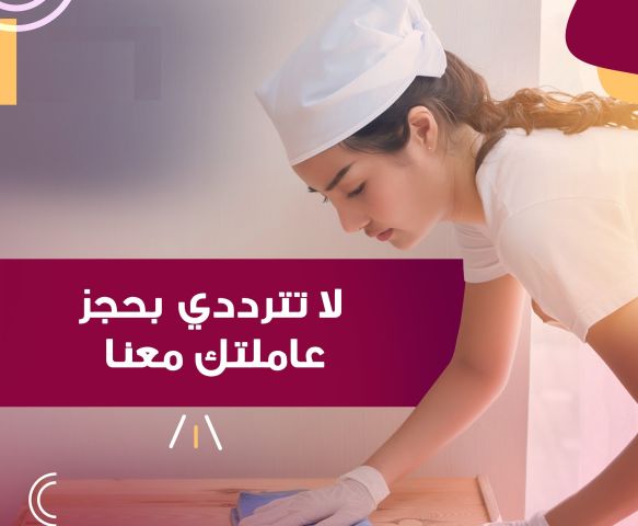 شركة سوفت كلين لنوفير عاملات التنظيف والترتيب اليومي  بخبرة عالية