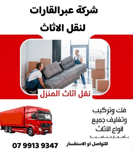 شركة عبر القارات لنقل الاثاث 