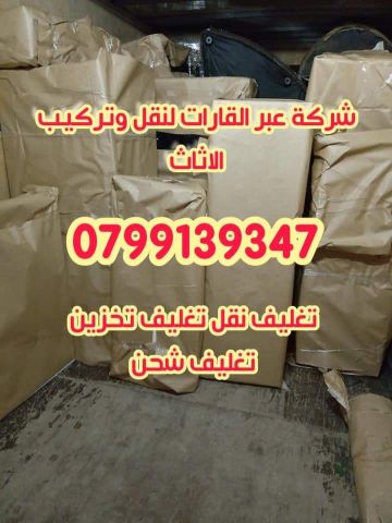 شركة عبر القارات لنقل الاثاث 