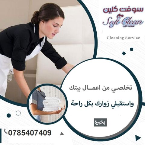 نوفر لاجلكم افضل واسرع عاملات يومي لكافة اعمال التنظيف والترتيب 