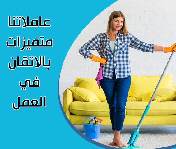 نؤمن لكم امهر العاملات اليومية واسرعهم بالعمل لتدبير المنزل 