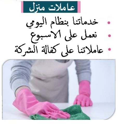 نوفر عاملات  ومدبرات يومي للتنظيف الشامل بنظام اليومي  والشهري 