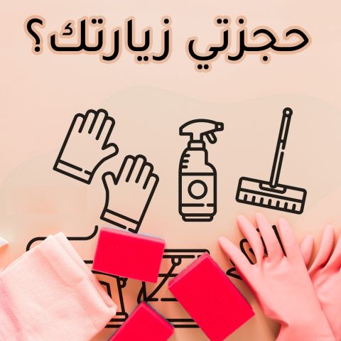 احجزي عاملتك اليومية بخبرة من عنا لترتاحي وبأقل سعر وتشوفي الفرق 