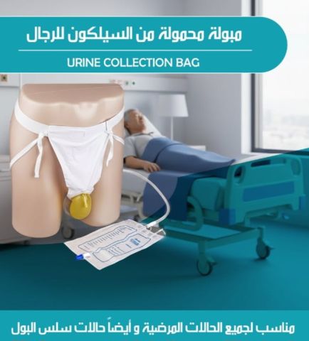  (كيس البول الطبي) – راحة وأمان بدون ألم أو إزعاج  2