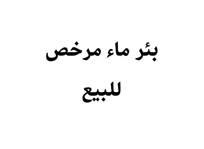 بئر ماد مرخص مع ارض ١٠٠ دونم للبيع 