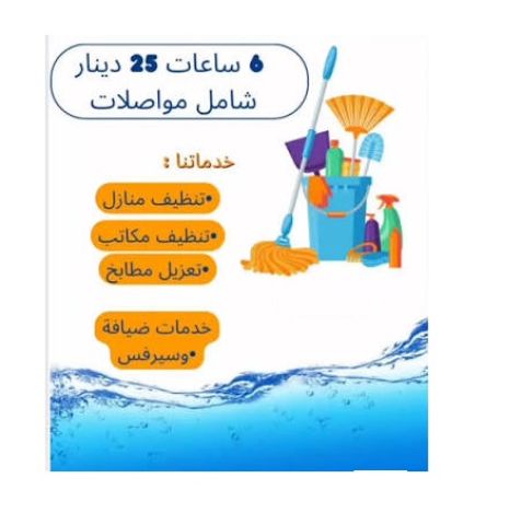 جربي عاملاتنا وخبرتهم وشوفي الفرق معنا بسرعة التنظيف والترتيب  