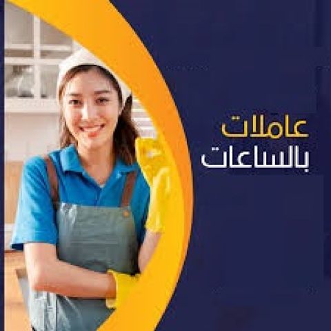 نقدم لكم افضل عاملات اليومية مدربات ومؤهلات وبخبرة لمختلف الحالات