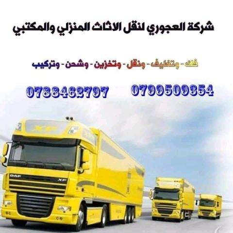 شركة العجوري لنقل الاثاث 