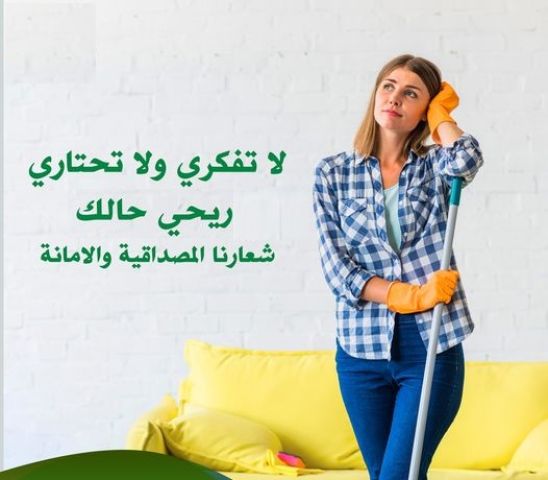 ودعي التعب بالتنظيف عاملاتنا اليومية رح يهتموا ببيتك لانهم الافضل