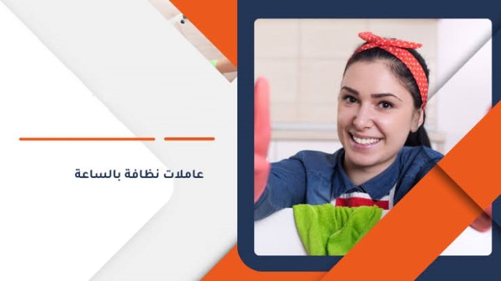 ريحي حالك من تنظيف بيتك المتعب واتركي الشغل على عاملاتنا اليومية 