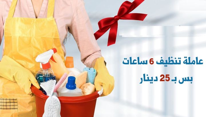 معنا رح تودعي التعب من التنظيف وبيتك رح يضل نظيف اطلبي عاملتك 
