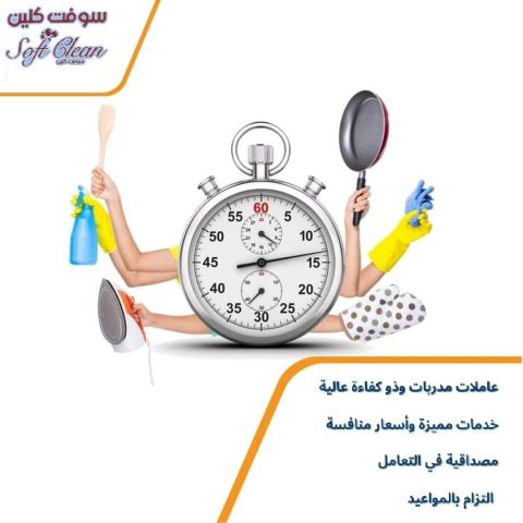 تعبتي من شغل التنظيف صار الشغل ياخد كل وقتك الان نوفر عاملات يومي