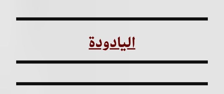 ارض في اليادوده تلعه الذهب دونم للبيع