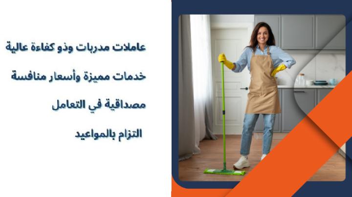 نوفر لكم خدمة شاملة للتنظيف و الترتيب الشامل للمنازل والشركات  