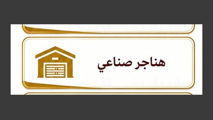 هنجر صناعي للبيع في رجم الشامي 220 الف