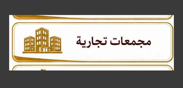مجمع تجاري في ماركا عوجان الدخل 12% للبيع