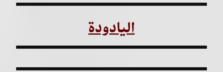 ارض في اليادوده حوض تلعه الذهب للبيع سعر القطعه 200 الف