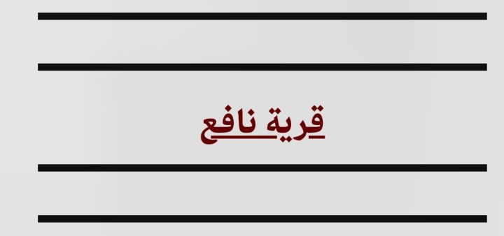 ارض في قريه نافع طريق السوق المركزي مميزه للبيع 60 الف
