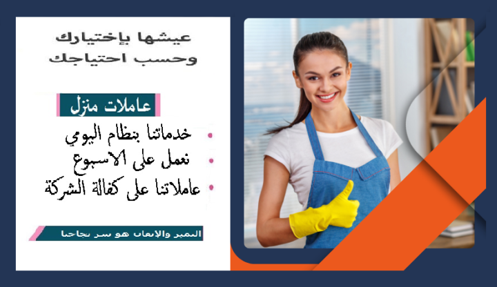 مؤسسة سوفت كلين لخدمة عاملات التنظيف والترتيب بخبرة عالية  