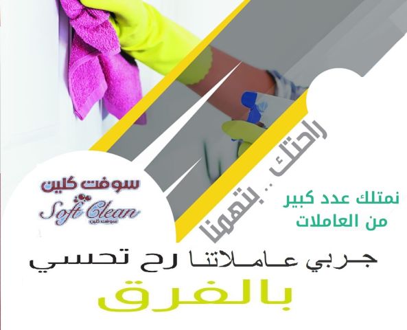 نوفر عاملات تنظيف و ترتيب يومي بأيدي امهر العاملات وبكل الاوقات  