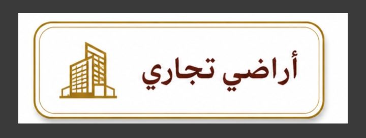 اراضي تجاري للبيع 