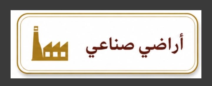 اراضي صناعي للبيع صناعات متوسطه صناعات خفيفه