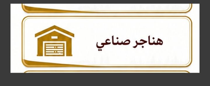 هناجر صناعي للبيع 