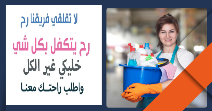 بدون ما تاكلي هم بالتنظيف وتعبه اتصلي فينا واختاري عاملتك اليومية