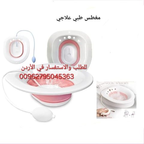 مغطس المناطق الحساسة لحل مشاكل النفاس والبواسير والعناية 
