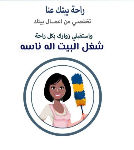 احجزي عاملتك اليومية من سوفت كلين لتنظفي بيتك بشكل يومي وبأقل سعر