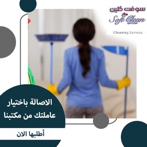 من اجل راحتكم نوفر امهر عاملات للتنظيف و الترتيب اليومي بخبرة 