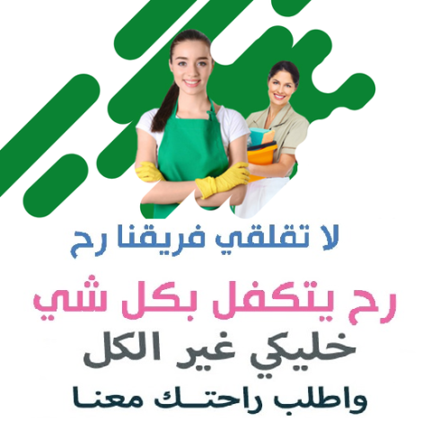 الان صار لازم تتدللي وترتاحي و تتركي تنظيف بيتك على عاملاتنا 