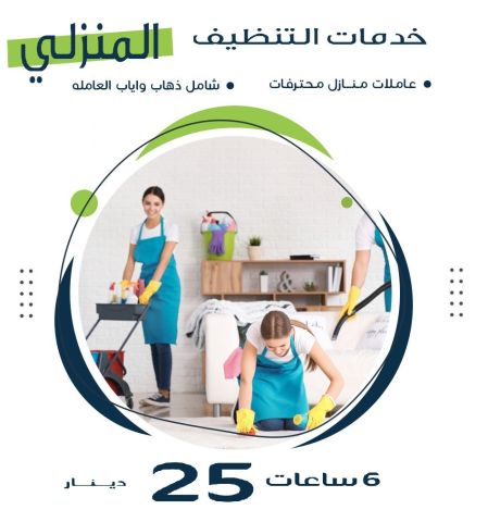لدينا عاملات مدربات بخبرة للتنظيف العميق اليومي بايدي امهر عاملات