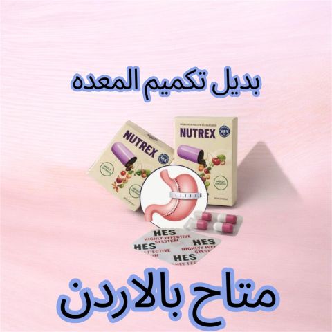 كبسولات تنحيف سريعه المفعول بالاردن