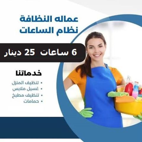 اتصلي  فينا واطلبي عاملة  يومية لتعزيل وترتيب منزلك لترتاحي  