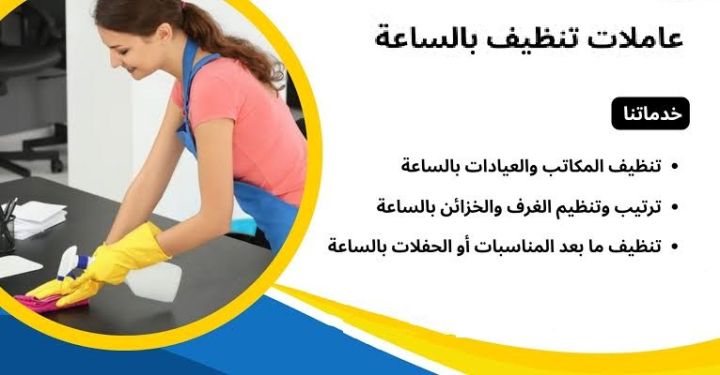 تعبتي بالتنظيف اطلبي عاملتك اليومية من سوفت كلين بتلاقي  الخبرة