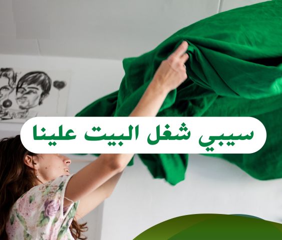 الان لحقي حالك واحجزي عاملتك اليومية لتنظفي بيتك وترتاحي من التعب