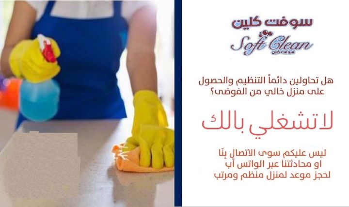 الان استمتعي معنا بيومك و تنظيف بيتك وترتيبه اتركيه على عاملاتنا 