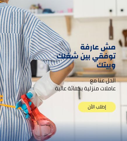 نوفر لكم اسرع خدمة تنظيف وترتيب المنازل وبنظام اليومي بخبرة عالية